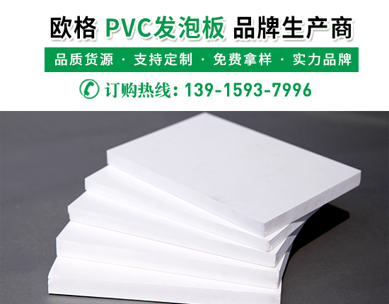 pvc發泡板的廠家價格是多少？