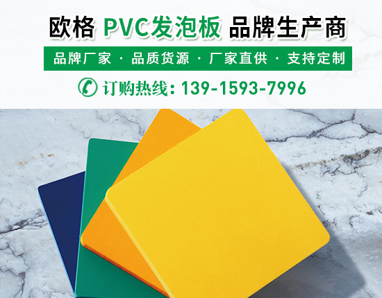 pvc發泡板有著怎樣的優勢？生產廠家進行介紹-南京歐格