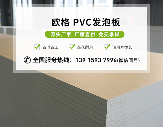 pvc發泡板的特點及用途有哪些？-南京歐格