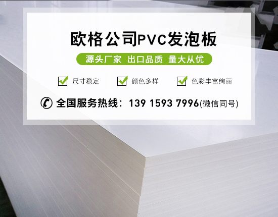 pvc發泡板受到建材領域歡迎的原因—南京歐格