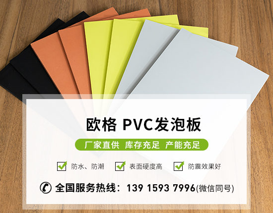 廣告材料pvc發泡板是什么材質-南京歐格